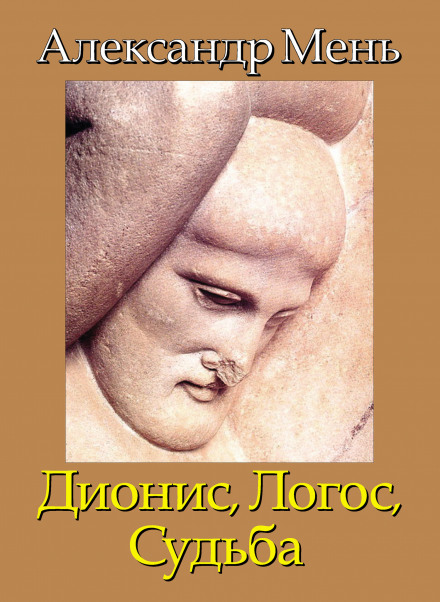 Дионис. Логос. Судьба - Александр Мень - Слушать Любимую Книгу + Без Рекламы 📲 Slushat-Knigi.Com