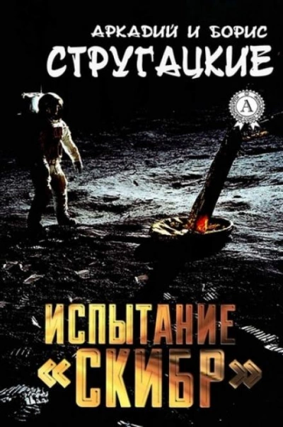 Испытание «СКИБР - Аркадий Стругацкий - Слушать Любимую Книгу + Без Рекламы 📲 Slushat-Knigi.Com