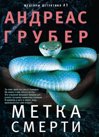 Метка смерти - Андреас Грубер - Слушать Любимую Книгу + Без Рекламы 📲 Slushat-Knigi.Com