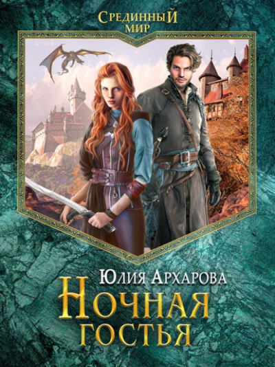 Ночная гостья - Юлия Архарова - Слушать Любимую Книгу + Без Рекламы 📲 Slushat-Knigi.Com