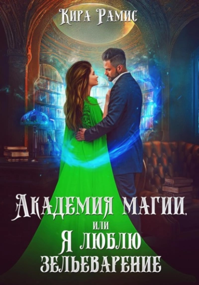 Академия магии, или Я люблю зельеварение - Кира Рамис - Слушать Любимую Книгу + Без Рекламы 📲 Slushat-Knigi.Com