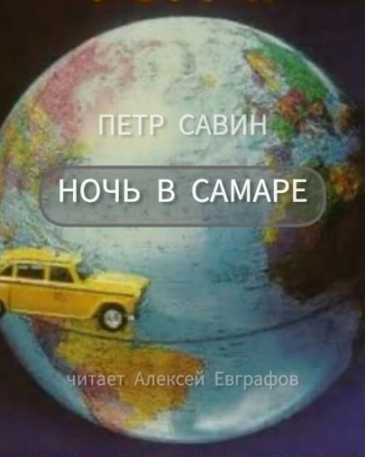 Ночь в Самаре - Пётр Савин - Слушать Любимую Книгу + Без Рекламы 📲 Slushat-Knigi.Com