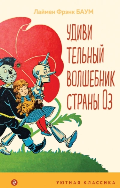 Удивительный волшебник страны Оз - Лаймен Фрэнк Баум - Слушать Любимую Книгу + Без Рекламы 📲 Slushat-Knigi.Com