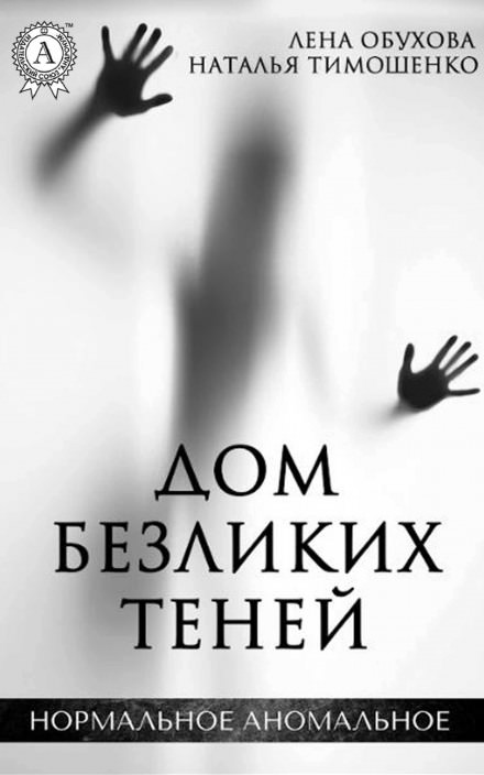 Дом безликих теней - Лена Обухова, Наталья Тимошенко - Слушать Любимую Книгу + Без Рекламы 📲 Slushat-Knigi.Com