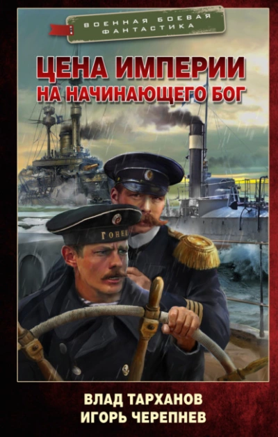 Цена империи. На начинающего Бог - Игорь Черепнёв - Слушать Любимую Книгу + Без Рекламы 📲 Slushat-Knigi.Com