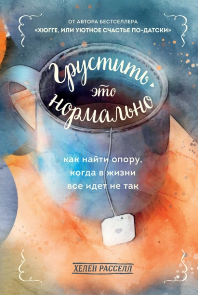 Грустить – это нормально. Как найти опору, когда в жизни все идет не так - Расселл Хелен - Слушать Любимую Книгу + Без Рекламы 📲 Slushat-Knigi.Com