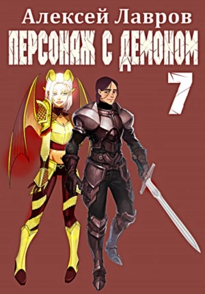 Персонаж с демоном 7 - Алексей Лавров - Слушать Любимую Книгу + Без Рекламы 📲 Slushat-Knigi.Com