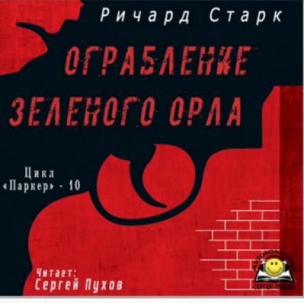 Ограбление «Зелёного орла» - Ричард Старк - Слушать Любимую Книгу + Без Рекламы 📲 Slushat-Knigi.Com