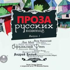Проза русских поэтов. Часть 1 - Слушать Любимую Книгу + Без Рекламы 📲 Slushat-Knigi.Com