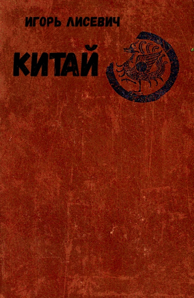 Китай - Игорь Лисевич - Слушать Любимую Книгу + Без Рекламы 📲 Slushat-Knigi.Com