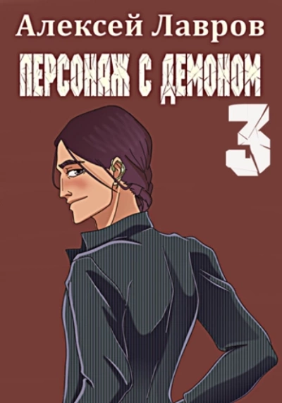 Персонаж с демоном 3 - Алексей Лавров - Слушать Любимую Книгу + Без Рекламы 📲 Slushat-Knigi.Com
