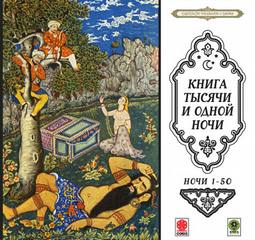 Сказки тысячи и одной ночи. Ночи 1-50 - Слушать Любимую Книгу + Без Рекламы 📲 Slushat-Knigi.Com