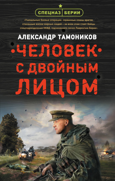 Человек с двойным лицом - Александр Тамоников - Слушать Любимую Книгу + Без Рекламы 📲 Slushat-Knigi.Com