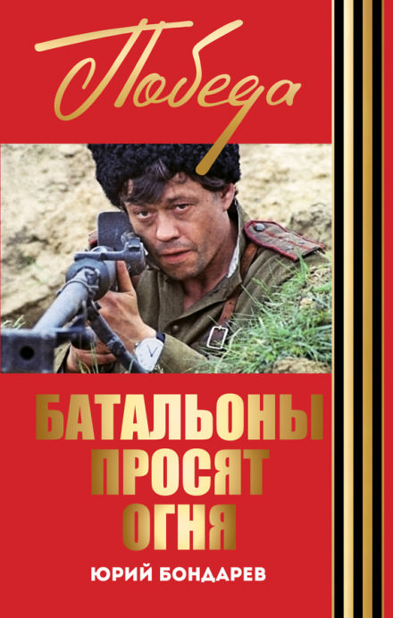Батальоны просят огня - Юрий Бондарев - Слушать Любимую Книгу + Без Рекламы 📲 Slushat-Knigi.Com