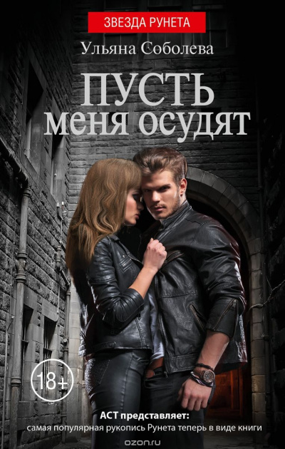 Пусть меня осудят - Ульяна Соболева - Слушать Любимую Книгу + Без Рекламы 📲 Slushat-Knigi.Com