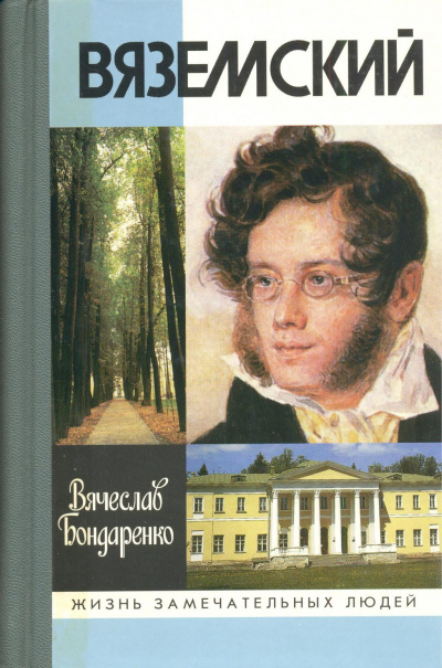 Вяземский - Вячеслав Бондаренко - Слушать Любимую Книгу + Без Рекламы 📲 Slushat-Knigi.Com