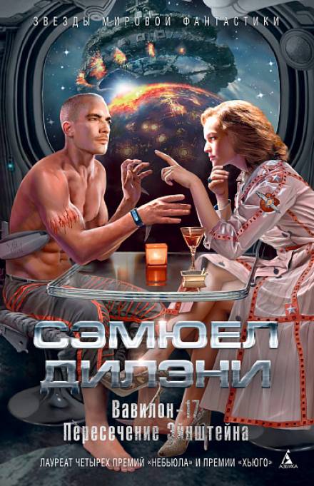 Вавилон-17 - Сэмюэл Дилэни - Слушать Любимую Книгу + Без Рекламы 📲 Slushat-Knigi.Com