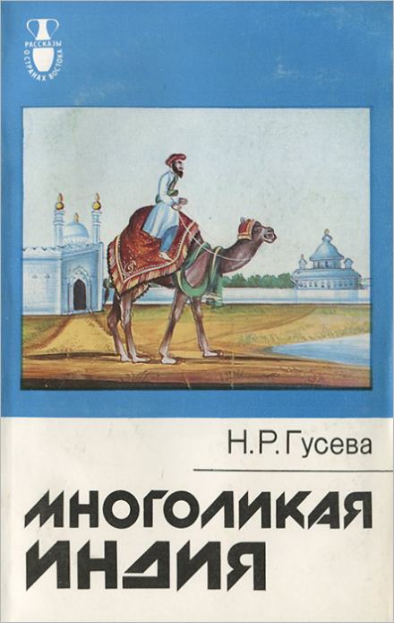 Многоликая Индия - Наталья Гусева - Слушать Любимую Книгу + Без Рекламы 📲 Slushat-Knigi.Com