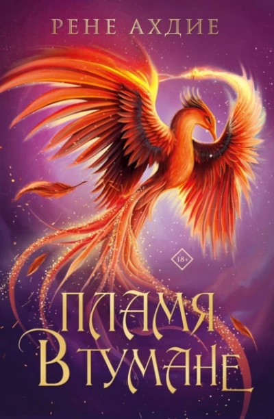 Пламя в тумане - Рене Ахдие - Слушать Любимую Книгу + Без Рекламы 📲 Slushat-Knigi.Com