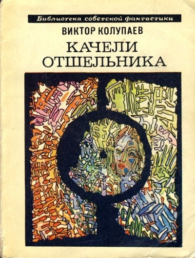 Качели Отшельника - Виктор Колупаев - Слушать Любимую Книгу + Без Рекламы 📲 Slushat-Knigi.Com
