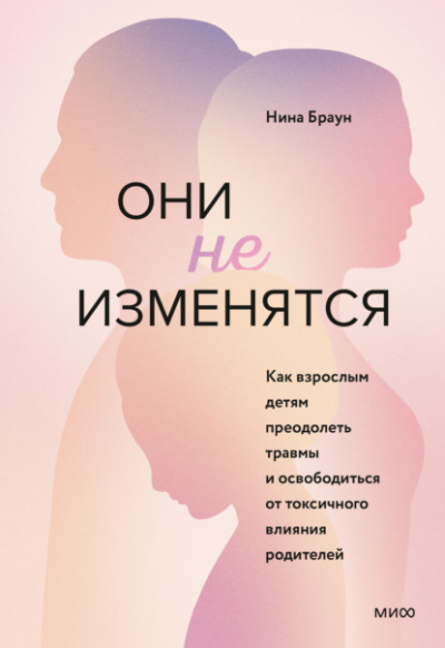 Они не изменятся. Как взрослым детям преодолеть травмы и освободиться от токсичного влияния родителей - Нина Браун - Слушать Любимую Книгу + Без Рекламы 📲 Slushat-Knigi.Com
