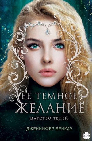 Царство теней. Ее темное желание - Дженнифер Бенкау (1) - Слушать Любимую Книгу + Без Рекламы 📲 Slushat-Knigi.Com
