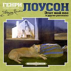 Этот мой пес и другие рассказы - Генри Лоусон - Слушать Любимую Книгу + Без Рекламы 📲 Slushat-Knigi.Com
