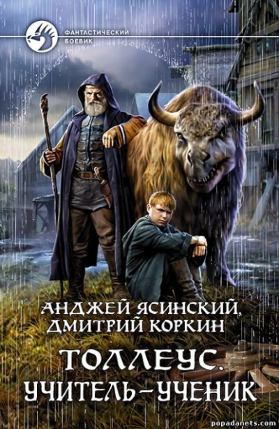 Учитель – ученик - Анджей Ясинский, Дмитрий Коркин - Слушать Любимую Книгу + Без Рекламы 📲 Slushat-Knigi.Com