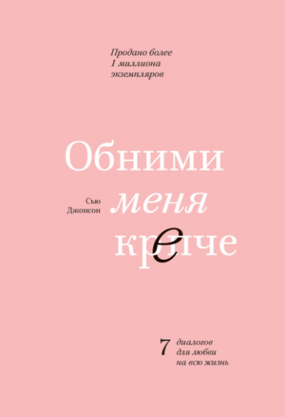 Обними меня крепче - Сью Джонсон - Слушать Любимую Книгу + Без Рекламы 📲 Slushat-Knigi.Com
