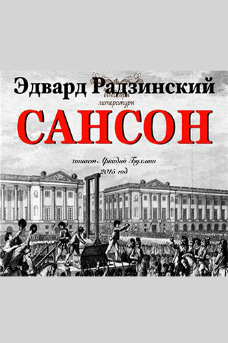 Сансон - Эдвард Радзинский - Слушать Любимую Книгу + Без Рекламы 📲 Slushat-Knigi.Com