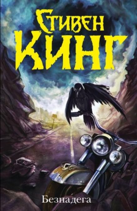 Безнадега - Стивен Кинг - Слушать Любимую Книгу + Без Рекламы 📲 Slushat-Knigi.Com