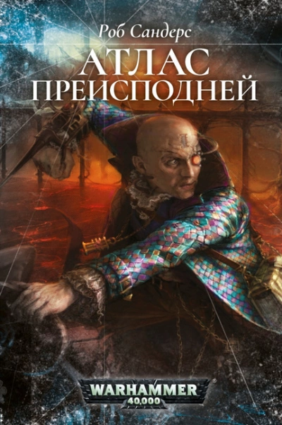 Warhammer 40000. Атлас Преисподней - Роб Сандерс - Слушать Любимую Книгу + Без Рекламы 📲 Slushat-Knigi.Com