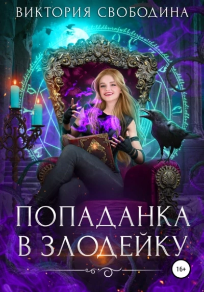 Попаданка в злодейку - Виктория Свободина - Слушать Любимую Книгу + Без Рекламы 📲 Slushat-Knigi.Com