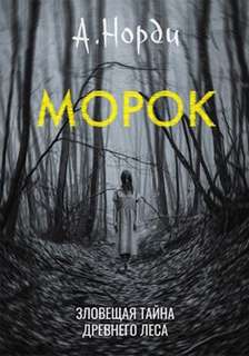 Морок - Норди А. - Слушать Любимую Книгу + Без Рекламы 📲 Slushat-Knigi.Com