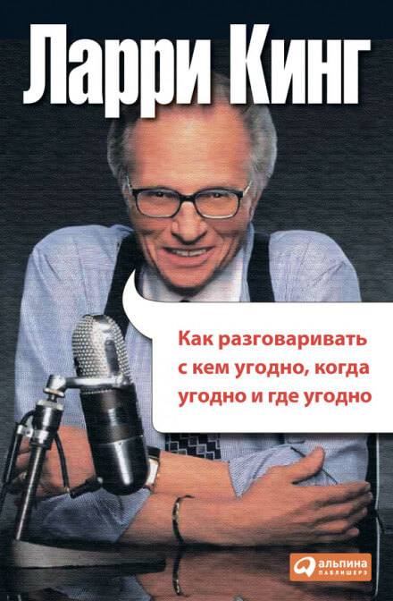 Как разговаривать с кем угодно, когда угодно и где угодно - Ларри Кинг - Слушать Любимую Книгу + Без Рекламы 📲 Slushat-Knigi.Com