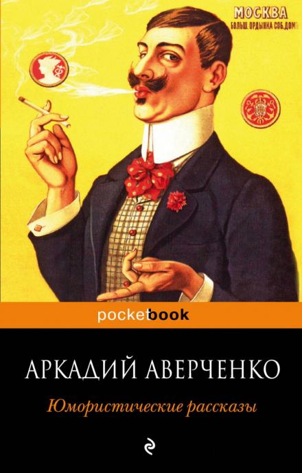 Рассказы - Аркадий Аверченко - Слушать Любимую Книгу + Без Рекламы 📲 Slushat-Knigi.Com