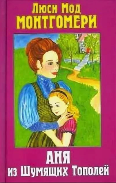 Аня из Шумящих Тополей - Люси Монтгомери - Слушать Любимую Книгу + Без Рекламы 📲 Slushat-Knigi.Com