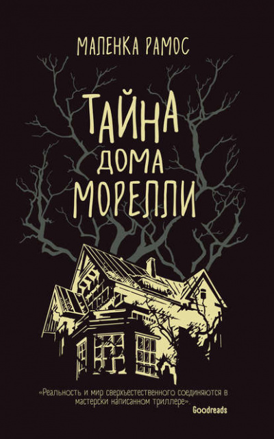 Тайна дома Морелли - Маленка Рамос - Слушать Любимую Книгу + Без Рекламы 📲 Slushat-Knigi.Com