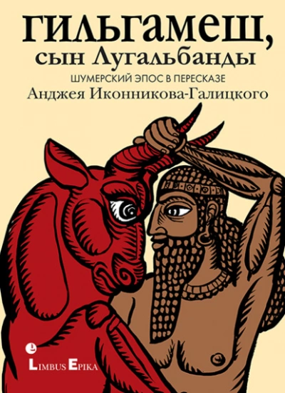 Гильгамеш, сын Лугальбанды. Шумерский эпос в пересказе Анджея Иконникова-Галицкого - Слушать Любимую Книгу + Без Рекламы 📲 Slushat-Knigi.Com