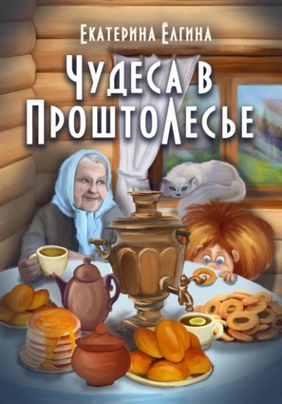 Чудеса в ПроштоЛесье - Екатерина Ёлгина - Слушать Любимую Книгу + Без Рекламы 📲 Slushat-Knigi.Com