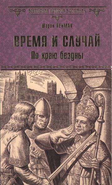 Время и случай. По краю бездны - Шэрон Кей Пенман - Слушать Любимую Книгу + Без Рекламы 📲 Slushat-Knigi.Com