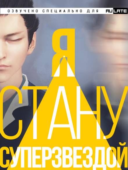 Я Стану Суперзвездой - Чан Юй - Слушать Любимую Книгу + Без Рекламы 📲 Slushat-Knigi.Com