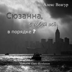 Сюзанна, с тобой всё в порядке? - Алекс Веагур - Слушать Любимую Книгу + Без Рекламы 📲 Slushat-Knigi.Com
