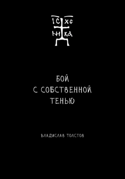 Бой с собственной тенью - Владислав Толстов - Слушать Любимую Книгу + Без Рекламы 📲 Slushat-Knigi.Com