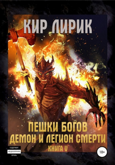 Демон и легион смерти - Кир Лирик - Слушать Любимую Книгу + Без Рекламы 📲 Slushat-Knigi.Com