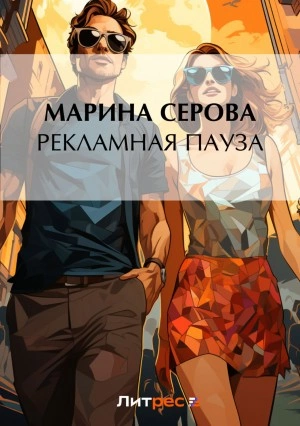 Рекламная пауза - Марина Серова - Слушать Любимую Книгу + Без Рекламы 📲 Slushat-Knigi.Com