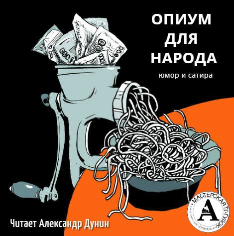 Почем опиум для народа? - Осип Дымов , Ричард Бах , Антон Чехов - Слушать Любимую Книгу + Без Рекламы 📲 Slushat-Knigi.Com