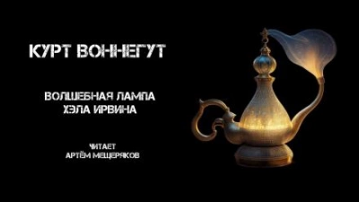 Волшебная лампа Хэла Ирвина - Курт Воннегут - Слушать Любимую Книгу + Без Рекламы 📲 Slushat-Knigi.Com