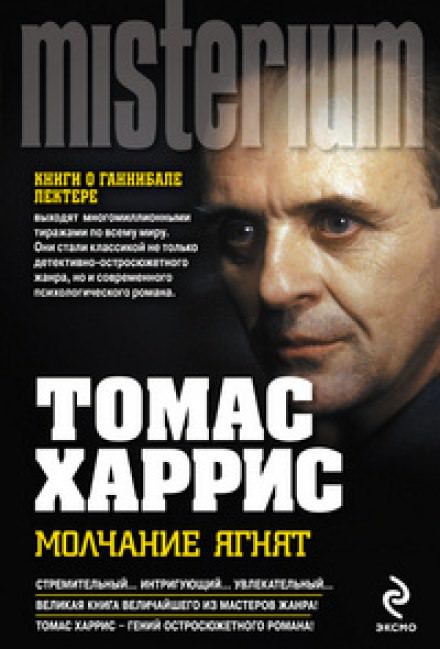 Молчание ягнят - Томас Харрис - Слушать Любимую Книгу + Без Рекламы 📲 Slushat-Knigi.Com
