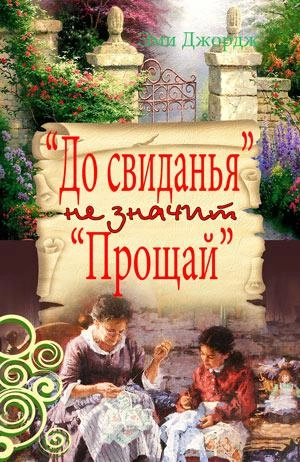 До свидания не значит Прощай - Эми Джордж - Слушать Любимую Книгу + Без Рекламы 📲 Slushat-Knigi.Com